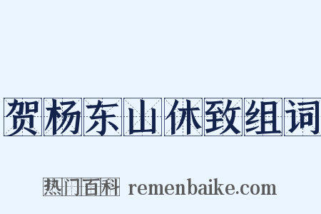贺杨东山休致组词是什么意思的图片